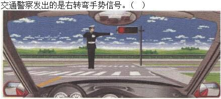 军队文职司机岗,章节练习,基础复习,常见交通标志、标线和交通手势辨识
