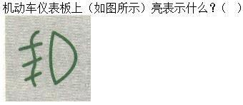 军队文职司机岗,历年真题,2021年军队文职人员招聘考试《司机岗》真题