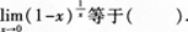高等数学一（专升本）,章节练习,极限连续