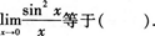 高等数学一（专升本）,章节练习,极限连续