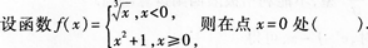 高等数学一（专升本）,章节练习,极限连续