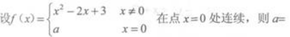 高等数学一（专升本）,章节练习,极限连续