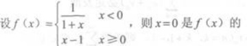 高等数学一（专升本）,章节练习,极限连续