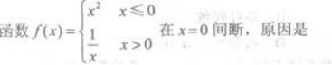 高等数学一（专升本）,章节练习,极限连续