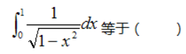 高等数学一（专升本）,章节练习,一元函数积分学