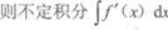 高等数学一（专升本）,章节练习,一元函数积分学