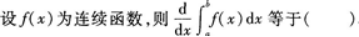 高等数学一（专升本）,章节练习,一元函数积分学