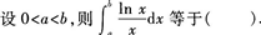 高等数学一（专升本）,章节练习,一元函数积分学