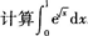 高等数学一（专升本）,章节练习,一元函数积分学