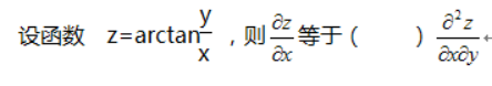 高等数学一（专升本）,章节练习,多元函数微积分学