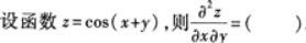 高等数学一（专升本）,章节练习,多元函数微积分学