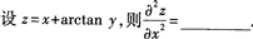 高等数学一（专升本）,章节练习,多元函数微积分学