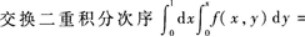 高等数学一（专升本）,章节练习,多元函数微积分学