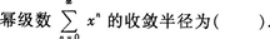 高等数学一（专升本）,章节练习,无穷级数