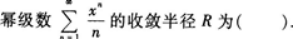 高等数学一（专升本）,章节练习,无穷级数