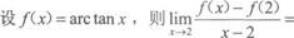 高等数学二（专升本）,章节练习,基础复习,高等数学二