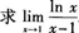 高等数学二（专升本）,章节练习,基础复习,高等数学二