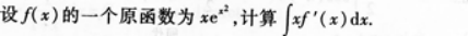 高等数学二（专升本）,章节练习,基础复习,高等数学二
