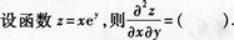 高等数学二（专升本）,章节练习,基础复习,高等数学二