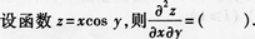 高等数学二（专升本）,章节练习,基础复习,高等数学二