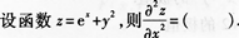 高等数学二（专升本）,章节练习,基础复习,高等数学二