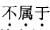 报关员业务水平考试,预测试卷,《报关员资格考试》预测试卷4