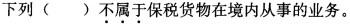 报关员业务水平考试,预测试卷,《报关员资格考试》预测试卷2