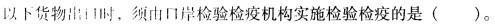 报检员资格考试,模拟考试,《报检员资格考试》强化模拟卷6