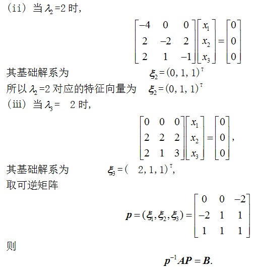 数学二,章节练习,线性代数