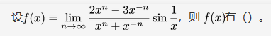 数学一,章节练习,高等数学2