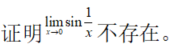 数学二,章节练习,极限与连续