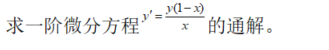 数学二,章节练习,微分方程
