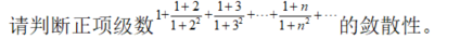 数学二,章节练习,无穷级数