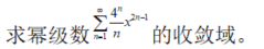 数学二,章节练习,无穷级数