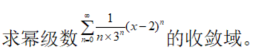 数学二,章节练习,无穷级数