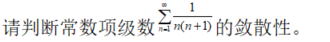 数学二,章节练习,无穷级数