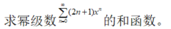 数学二,章节练习,无穷级数