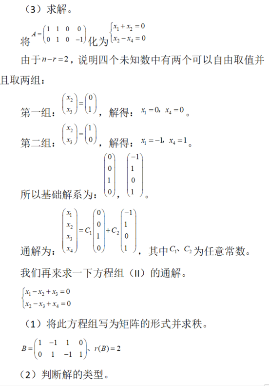 数学二,章节练习,解线性方程组