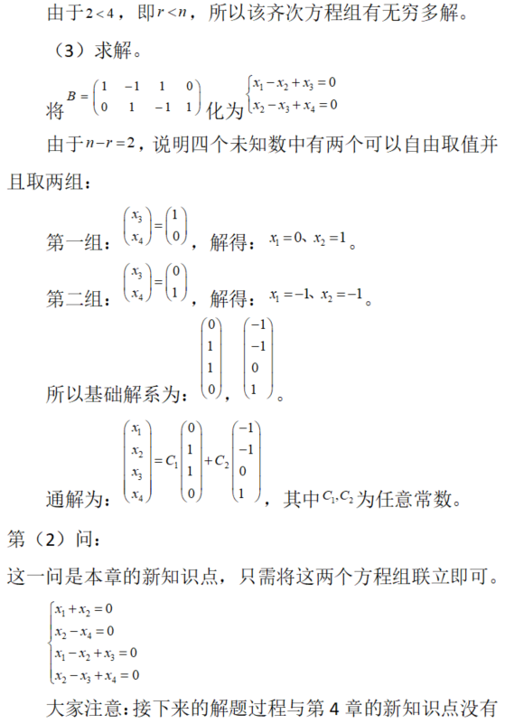 数学二,章节练习,解线性方程组