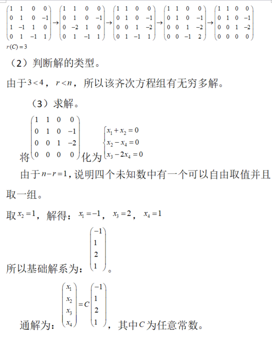 数学二,章节练习,解线性方程组