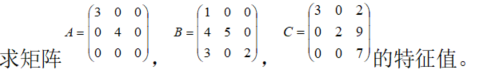 数学二,章节练习,特征值、特征向量、相似矩阵