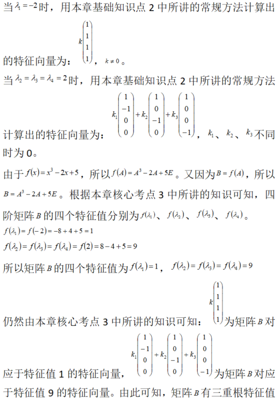 数学二,章节练习,特征值、特征向量、相似矩阵