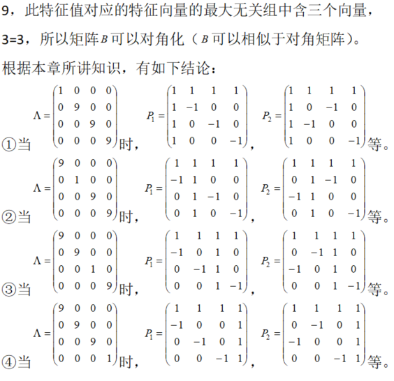 数学二,章节练习,特征值、特征向量、相似矩阵