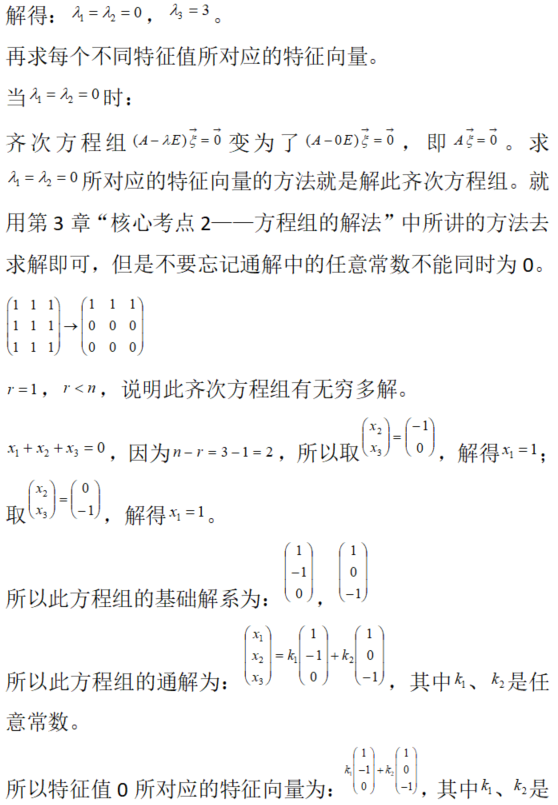 数学二,章节练习,特征值、特征向量、相似矩阵