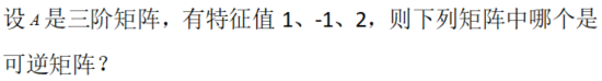 数学二,章节练习,特征值、特征向量、相似矩阵