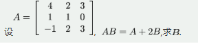 数学二,章节练习,线性代数,矩阵