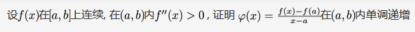 数学二,章节练习,高等数学,微分中值定理与导数的应用