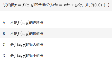 数学二,章节练习,高等数学,多元函数微分法及其应用