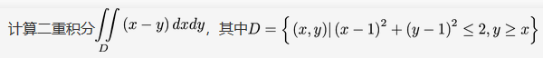 数学二,章节练习,高等数学,重积分