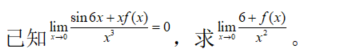 数学三,章节练习,高等数学部分